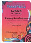 Диплом 1 степени в международном интернет-конкурсе для детей, молодежи и взрослых "Талантико" в номинации "Литературное творчество" (Говорят наши дети) март 2015