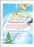Грамота за участие в районном новогоднем конкурсе по созданию фигур из снега "Снежные фантазии" декабрь 2012
